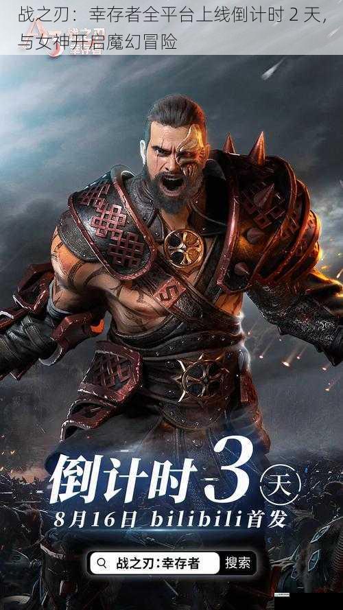 战之刃:幸存者全平台上线倒计时 2 天,与女神开启魔幻冒险
