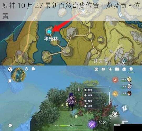 原神 10 月 27 最新百货奇货位置一览及商人位置