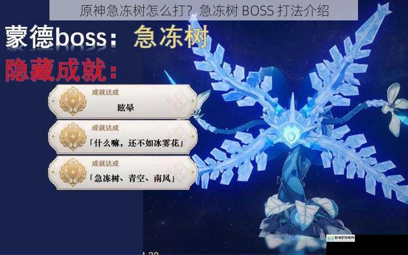 原神急冻树怎么打?急冻树 BOSS 打法介绍