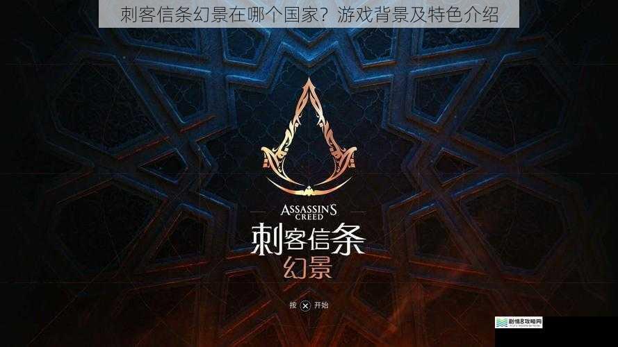 刺客信条幻景在哪个国家?游戏背景及特色介绍