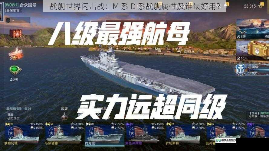 战舰世界闪击战:M 系 D 系战舰属性及谁最好用?