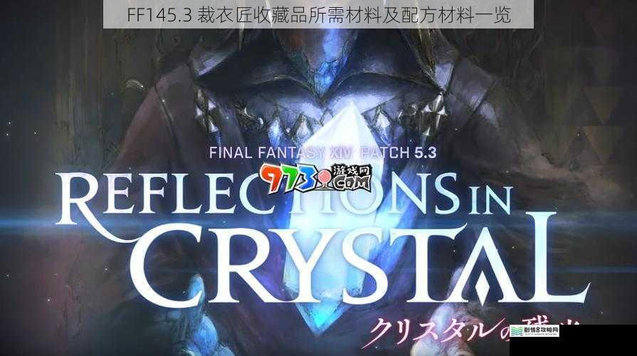 FF145.3 裁衣匠收藏品所需材料及配方材料一览