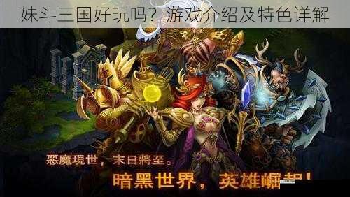 妹斗三国好玩吗?游戏介绍及特色详解
