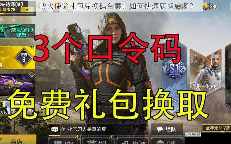 战火使命礼包兑换码合集:如何快速获取更多?