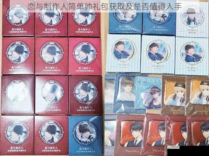 恋与制作人简单帅礼包获取及是否值得入手
