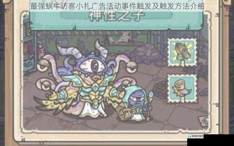 最强蜗牛访客小扎广告活动事件触发及触发方法介绍