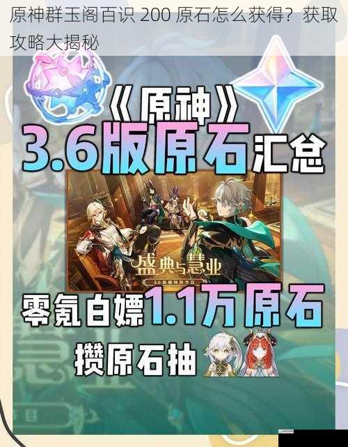 原神群玉阁百识 200 原石怎么获得?获取攻略大揭秘