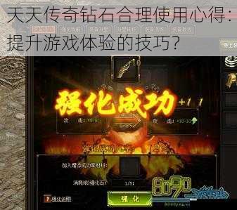 天天传奇钻石合理使用心得:提升游戏体验的技巧?