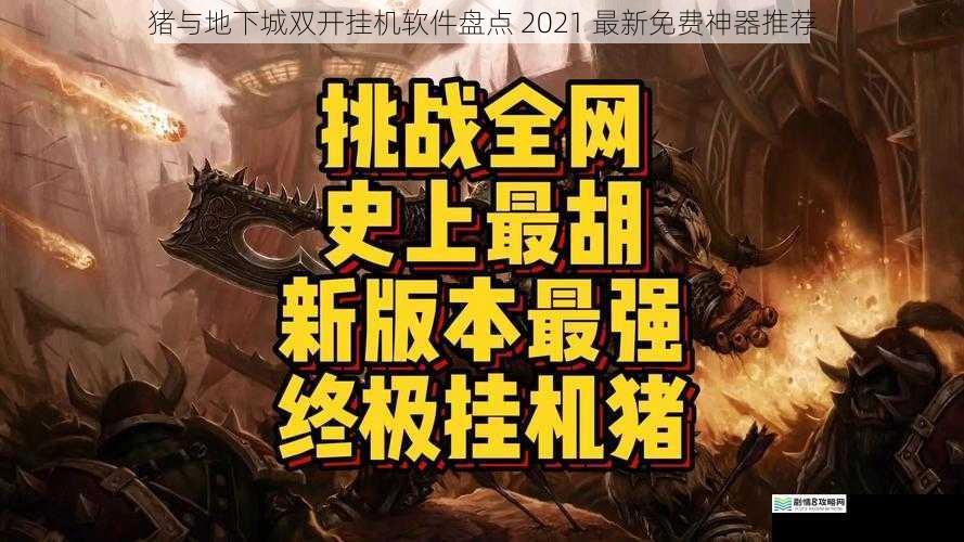 猪与地下城双开挂机软件盘点 2021 最新免费神器推荐