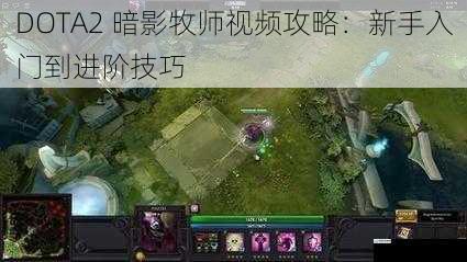 DOTA2 暗影牧师视频攻略:新手入门到进阶技巧