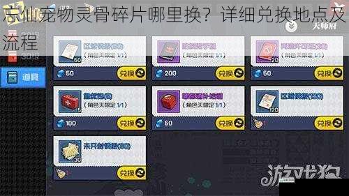 忘仙宠物灵骨碎片哪里换?详细兑换地点及流程