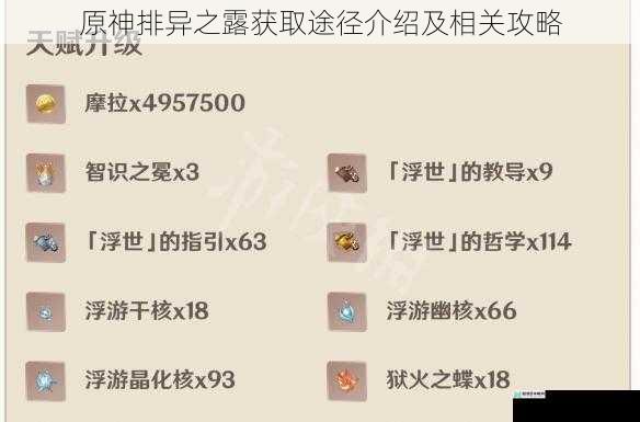 原神排异之露获取途径介绍及相关攻略