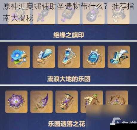 原神迪奥娜辅助圣遗物带什么?推荐指南大揭秘
