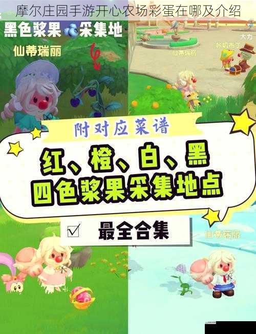 摩尔庄园手游开心农场彩蛋在哪及介绍
