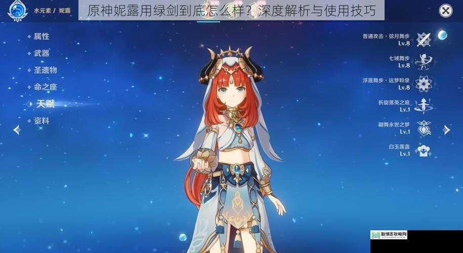 原神妮露用绿剑到底怎么样?深度解析与使用技巧