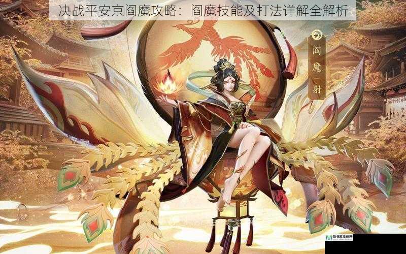 决战平安京阎魔攻略:阎魔技能及打法详解全解析