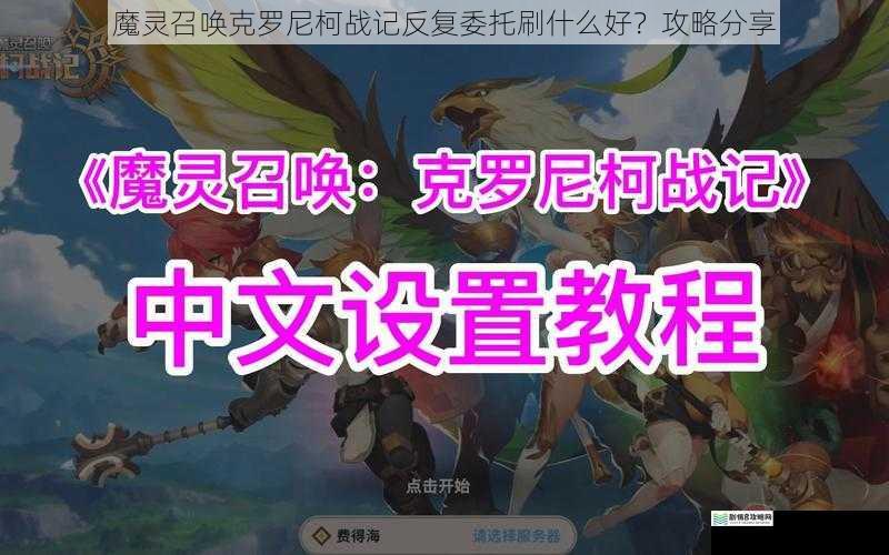 魔灵召唤克罗尼柯战记反复委托刷什么好?攻略分享