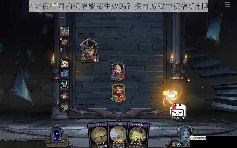 月圆之夜相同的祝福能都生效吗?探寻游戏中祝福机制奥秘