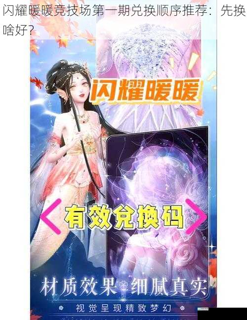 闪耀暖暖竞技场第一期兑换顺序推荐:先换啥好?