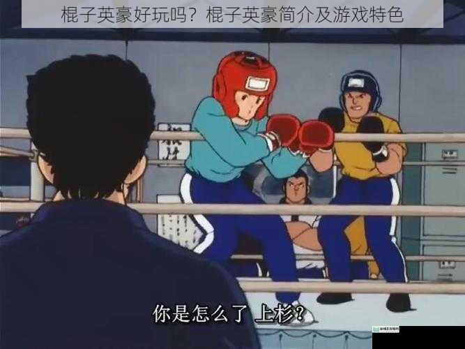 棍子英豪好玩吗?棍子英豪简介及游戏特色