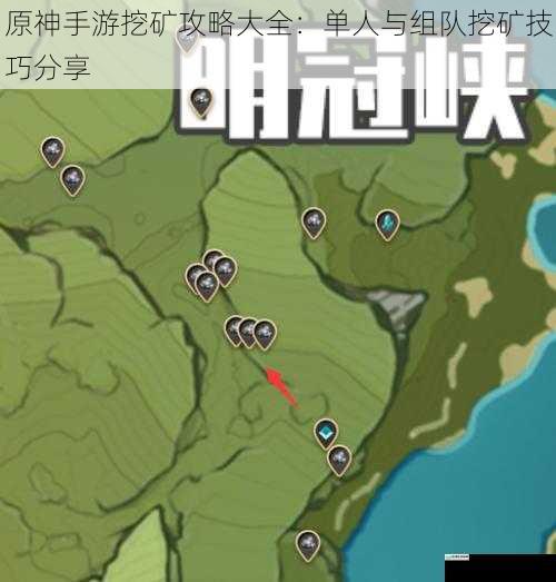 原神手游挖矿攻略大全:单人与组队挖矿技巧分享