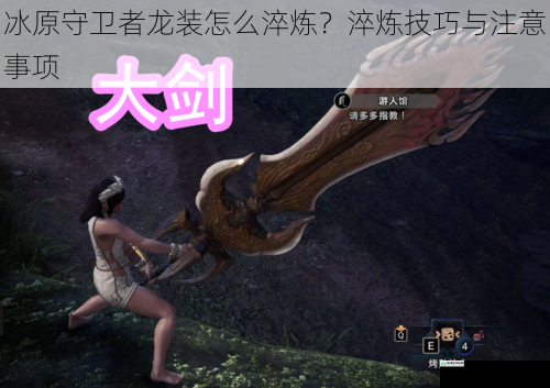 冰原守卫者龙装怎么淬炼?淬炼技巧与注意事项