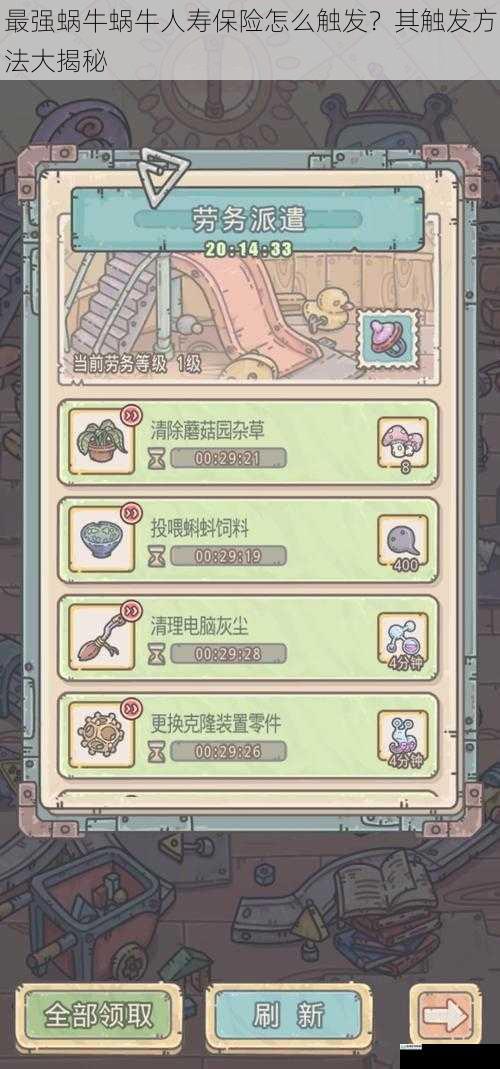 最强蜗牛蜗牛人寿保险怎么触发?其触发方法大揭秘