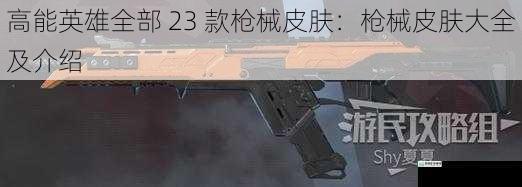 高能英雄全部 23 款枪械皮肤:枪械皮肤大全及介绍