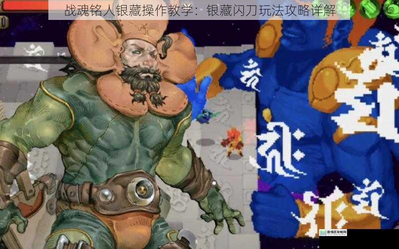 战魂铭人银藏操作教学:银藏闪刀玩法攻略详解