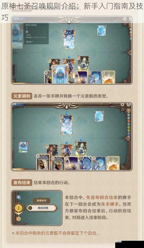 原神七圣召唤规则介绍:新手入门指南及技巧