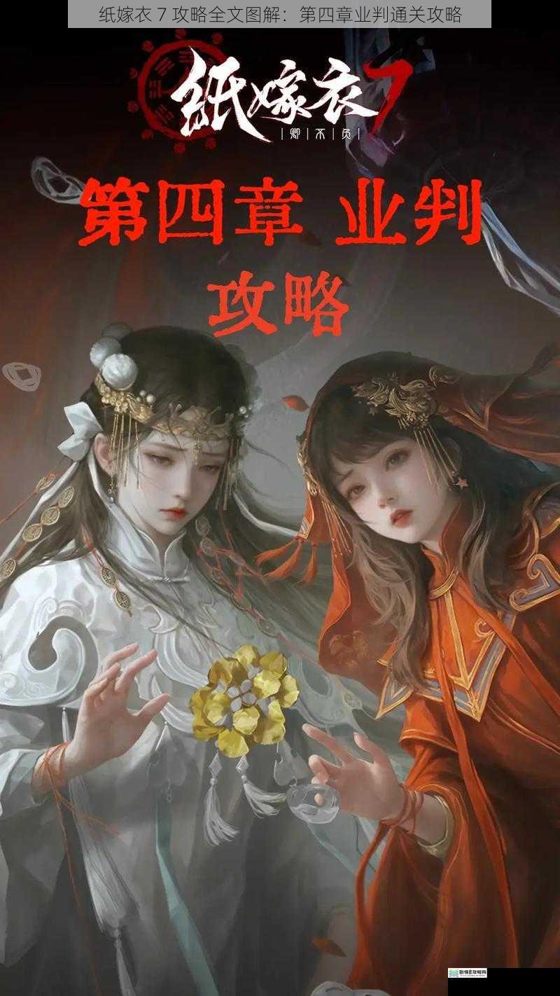 纸嫁衣 7 攻略全文图解:第四章业判通关攻略