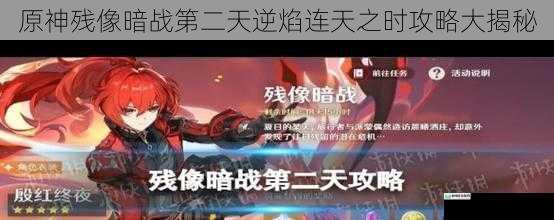 原神残像暗战第二天逆焰连天之时攻略大揭秘