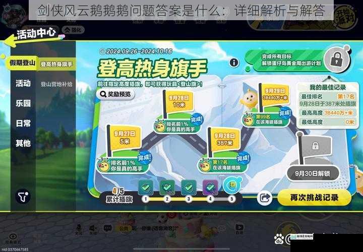 剑侠风云鹅鹅鹅问题答案是什么:详细解析与解答