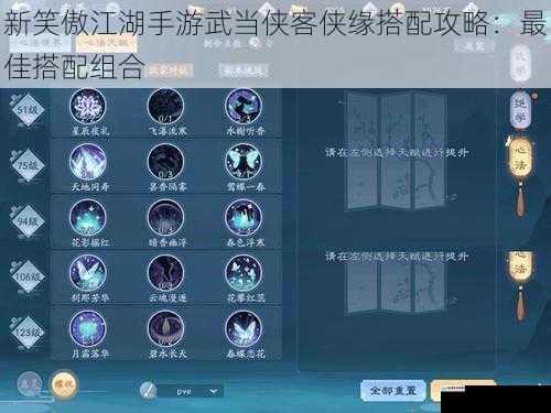 新笑傲江湖手游武当侠客侠缘搭配攻略:最佳搭配组合