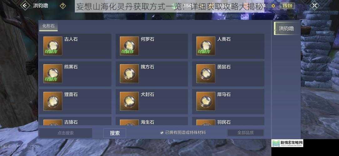 妄想山海化灵丹获取方式一览:详细获取攻略大揭秘
