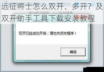远征将士怎么双开、多开?及双开助手工具下载安装教程