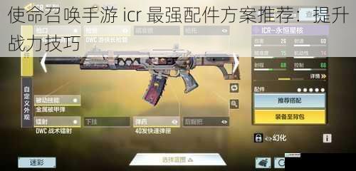 使命召唤手游 icr 最强配件方案推荐:提升战力技巧