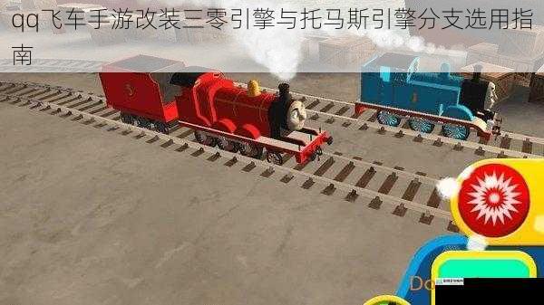 qq飞车手游改装三零引擎与托马斯引擎分支选用指南