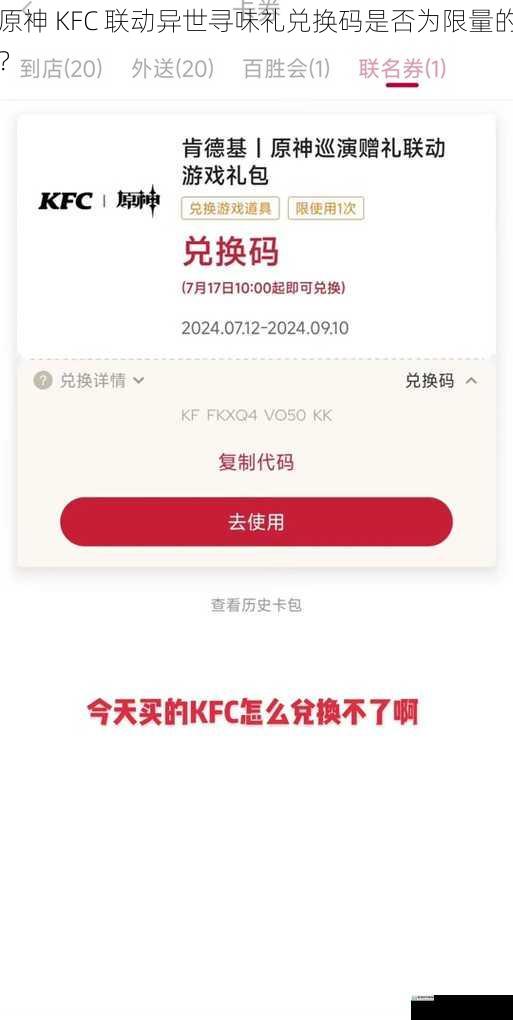 原神 KFC 联动异世寻味礼兑换码是否为限量的?