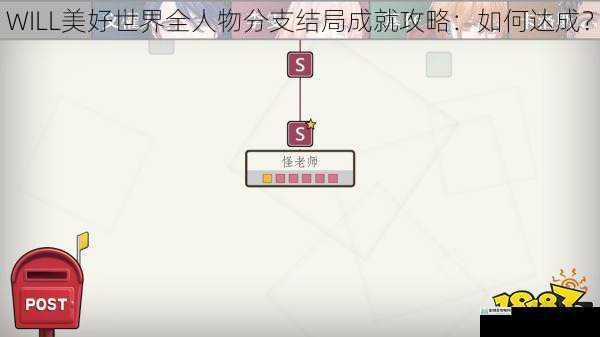 WILL美好世界全人物分支结局成就攻略:如何达成?