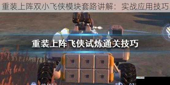 重装上阵双小飞侠模块套路讲解:实战应用技巧