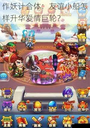 作妖计合体:友谊小船怎样升华爱情巨轮?
