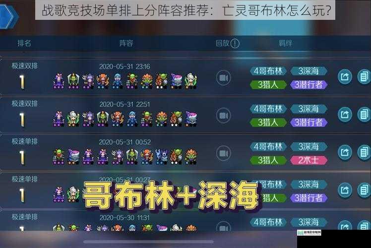 战歌竞技场单排上分阵容推荐:亡灵哥布林怎么玩?