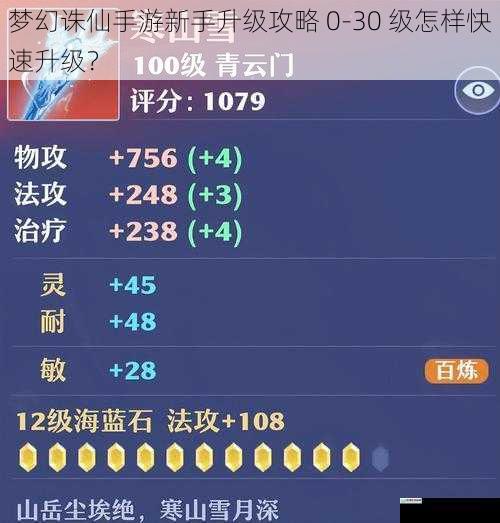 梦幻诛仙手游新手升级攻略 0-30 级怎样快速升级?