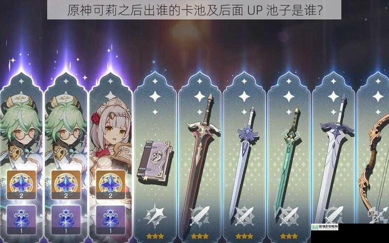 原神可莉之后出谁的卡池及后面 UP 池子是谁?