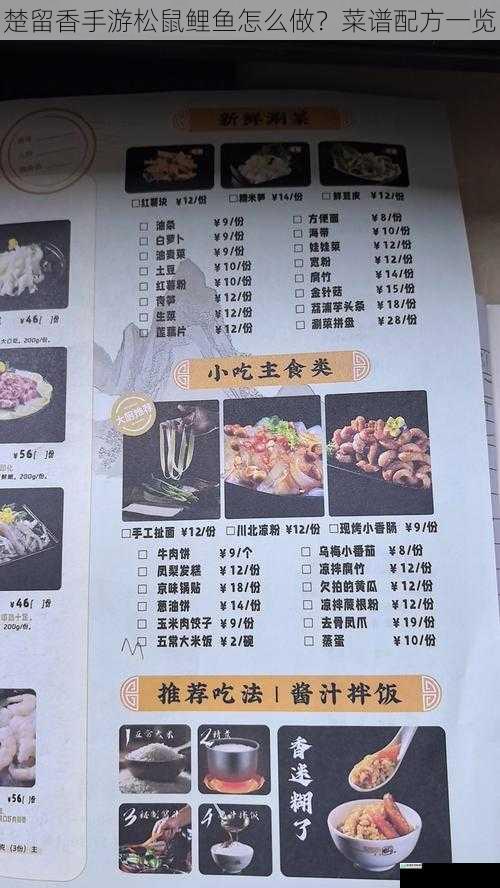 楚留香手游松鼠鲤鱼怎么做?菜谱配方一览