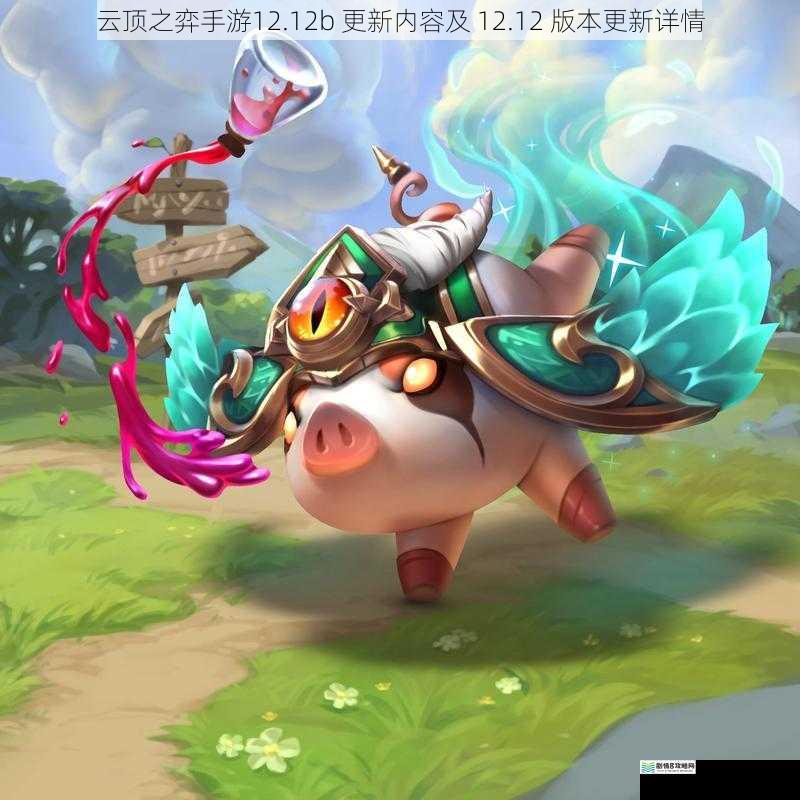 云顶之弈手游12.12b 更新内容及 12.12 版本更新详情