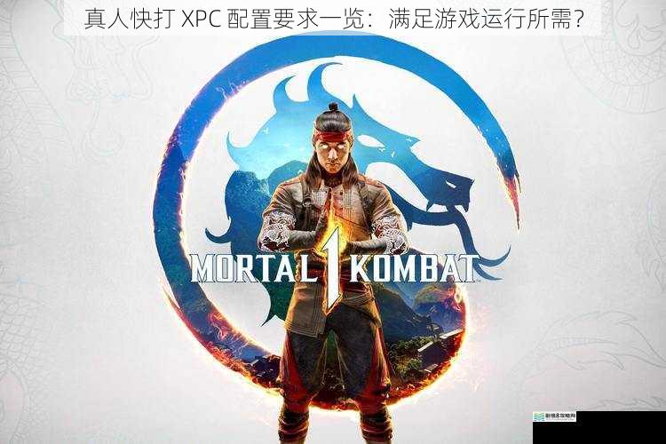 真人快打 XPC 配置要求一览:满足游戏运行所需?
