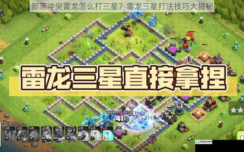 部落冲突雷龙怎么打三星?雷龙三星打法技巧大揭秘