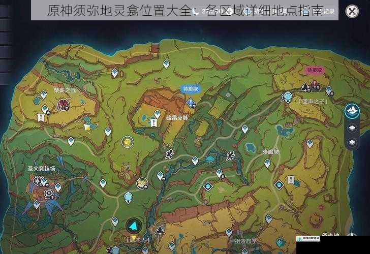 原神须弥地灵龛位置大全:各区域详细地点指南